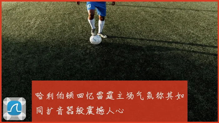 哈利伯顿回忆雷霆主场气氛称其如同扩音器般震撼人心