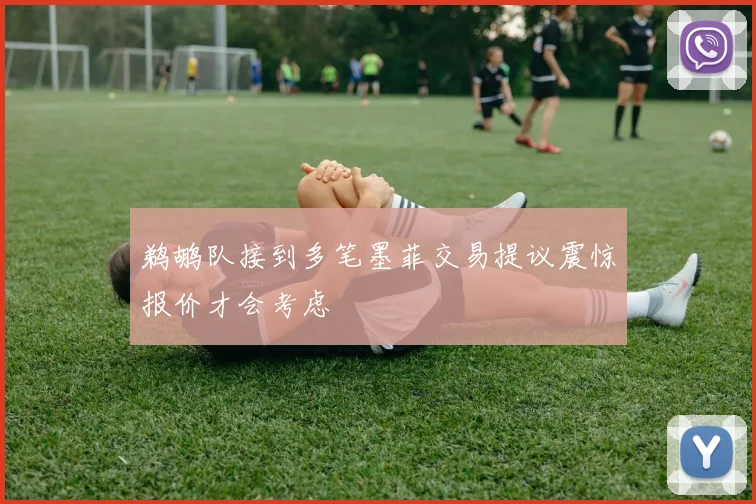 鹈鹕队接到多笔墨菲交易提议震惊报价才会考虑