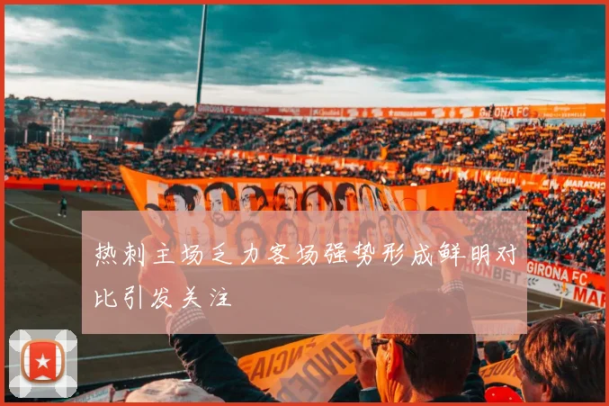 热刺主场乏力客场强势形成鲜明对比引发关注