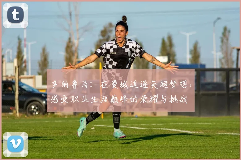 多纳鲁马：在曼城追逐英超梦想，感受职业生涯巅峰的荣耀与挑战