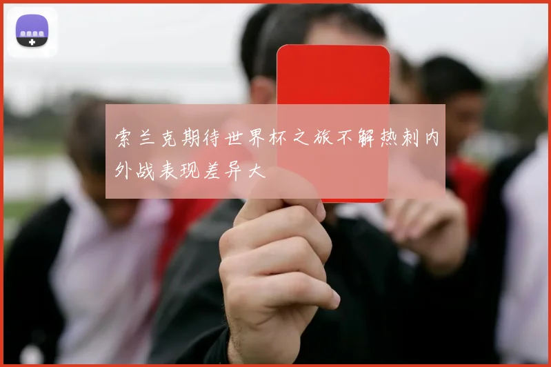 索兰克期待世界杯之旅不解热刺内外战表现差异大