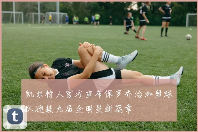 凯尔特人官方宣布保罗乔治加盟球队迎接九届全明星新篇章