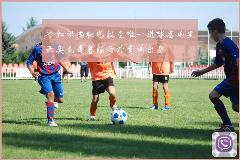 冷知识揭秘巴拉圭唯一进球者毛里西奥竟是鲁能海外青训出身
